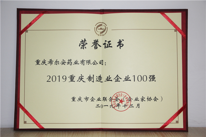 希爾安藥業入選第一批重慶市制造業產業鏈龍頭企業(2020-2021年)名單